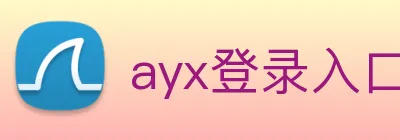 ayx登录入口 logo